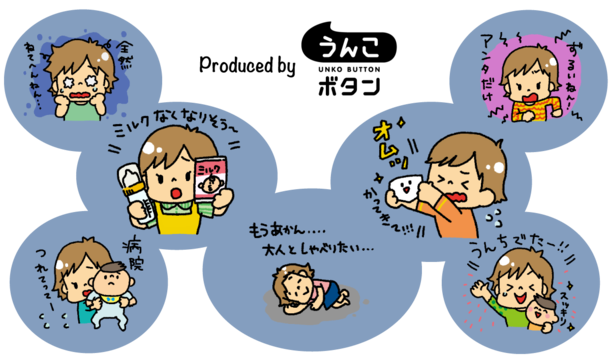 「うんこボタン」夫婦で使う子育てスタンプ～ママ偏～