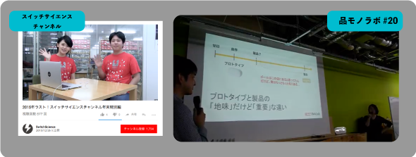 品モノラボ #20